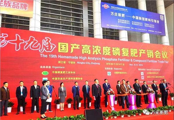 第十九屆國產(chǎn)高濃度磷復(fù)肥產(chǎn)銷會勝利閉幕， 萬莊新肥協(xié)辦單位工作取得圓滿成功！
